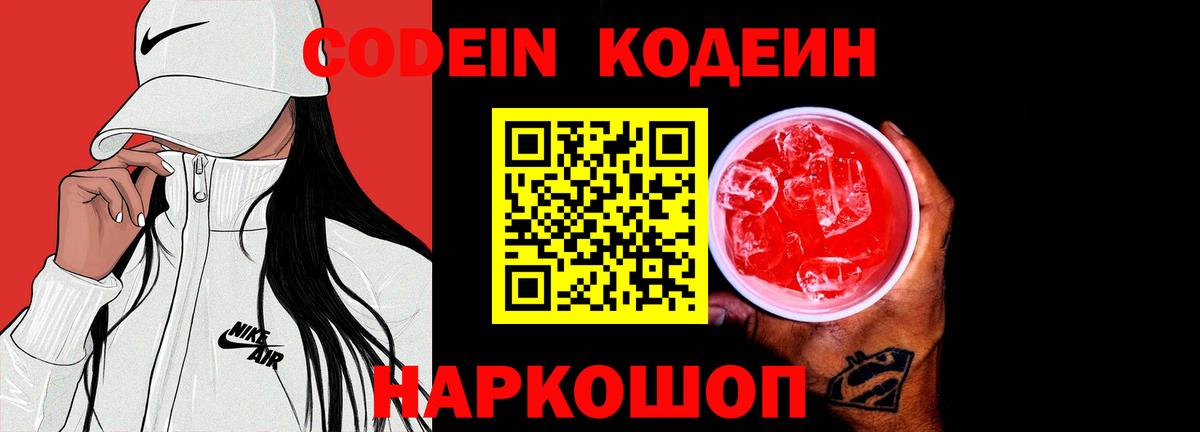 Codein Purple Drank  Кодеин напиток Lean (лин)  Корсаков  Вход с VPN 
